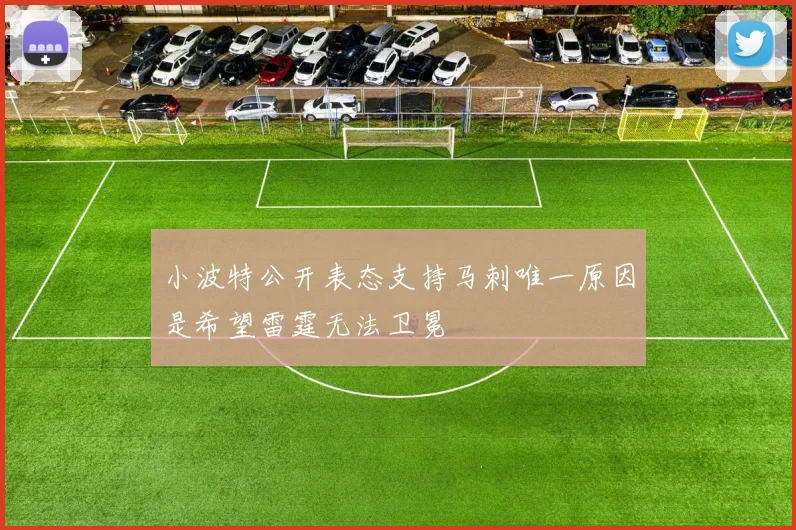 小波特公开表态支持马刺唯一原因是希望雷霆无法卫冕
