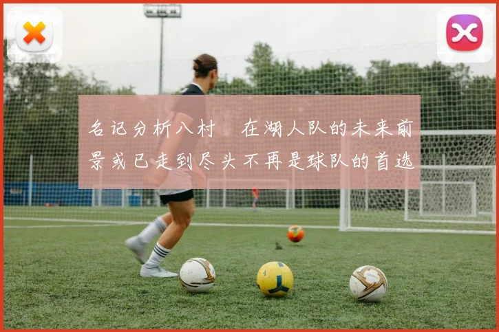 名记分析八村塁在湖人队的未来前景或已走到尽头不再是球队的首选目标