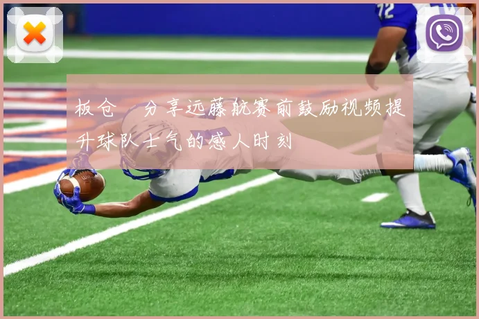 板仓滉分享远藤航赛前鼓励视频提升球队士气的感人时刻