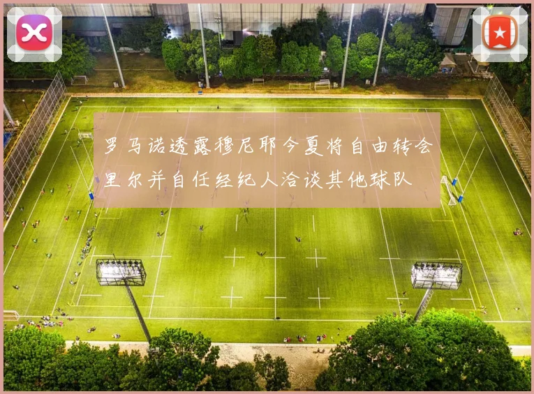 罗马诺透露穆尼耶今夏将自由转会里尔并自任经纪人洽谈其他球队