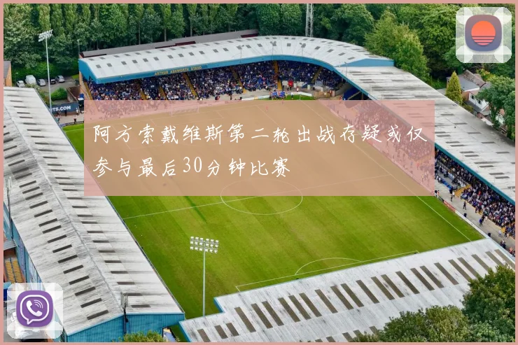 阿方索戴维斯第二轮出战存疑或仅参与最后30分钟比赛