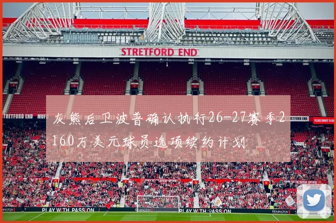灰熊后卫波普确认执行26-27赛季2160万美元球员选项续约计划