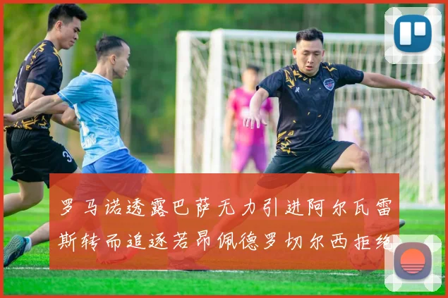 罗马诺透露巴萨无力引进阿尔瓦雷斯转而追逐若昂佩德罗切尔西拒绝放人