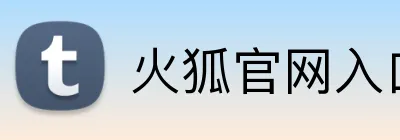 火狐官网入口网页版 logo